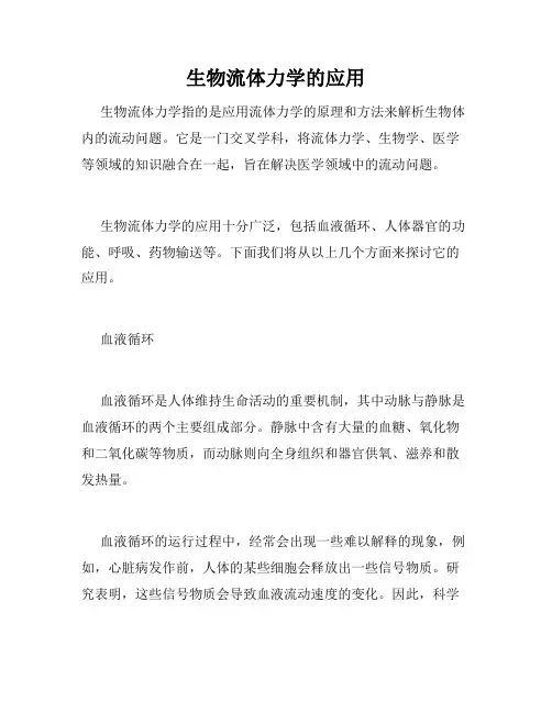 生物流体力学的应用
