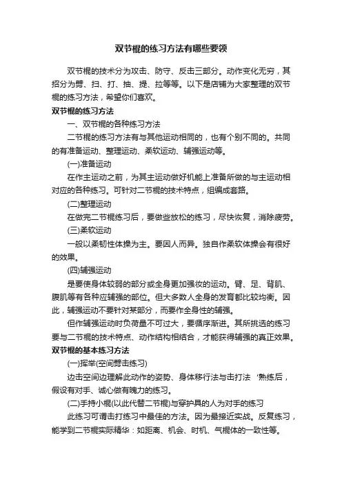 双节棍的练习方法有哪些要领