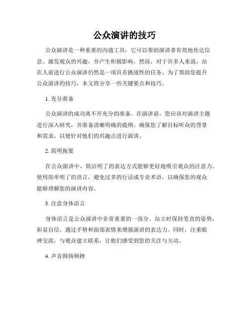 公众演讲的技巧
