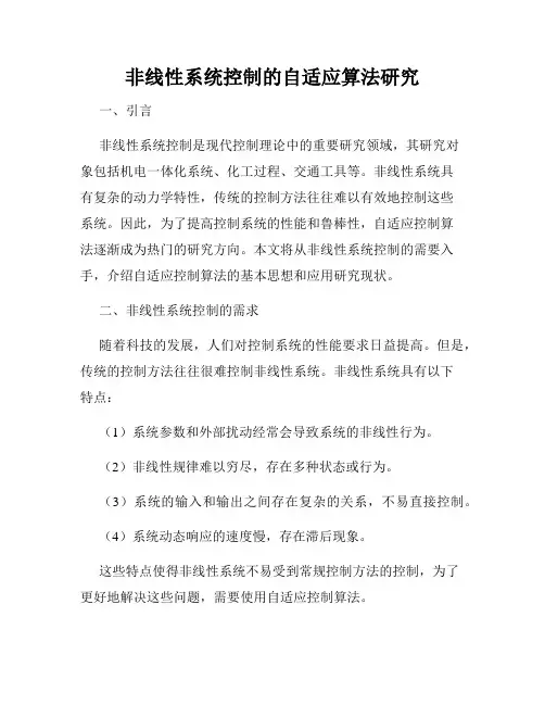非线性系统控制的自适应算法研究