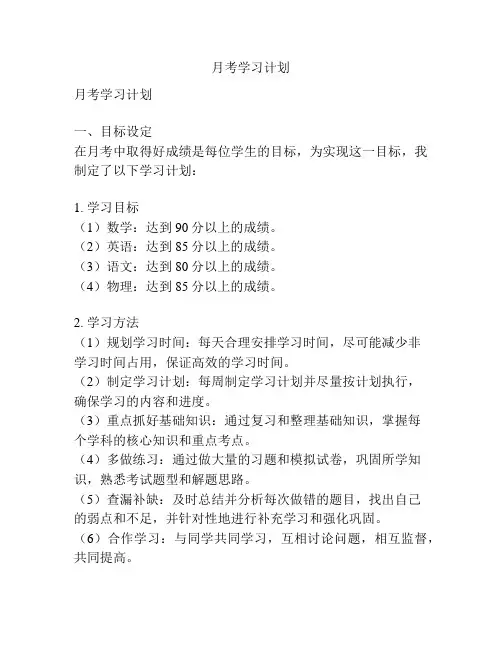 月考学习计划
