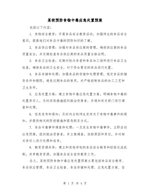 某校预防食物中毒应急处置预案(三篇)