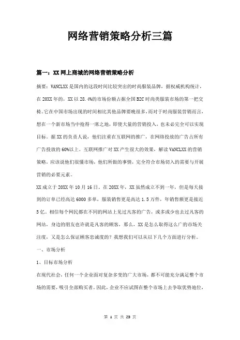 网络营销策略分析三篇