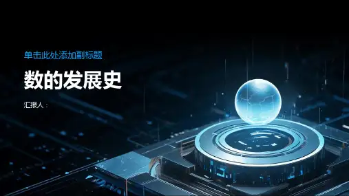 数的发展史