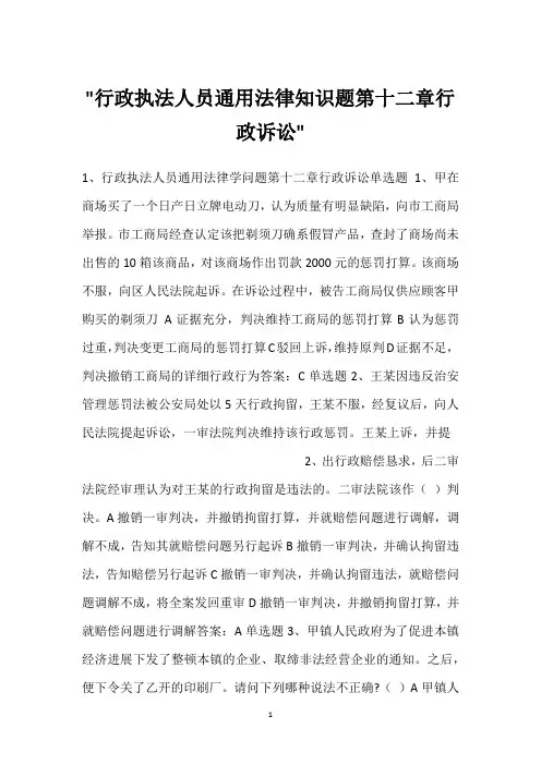 -行政执法人员通用法律知识题第十二章行政诉讼-