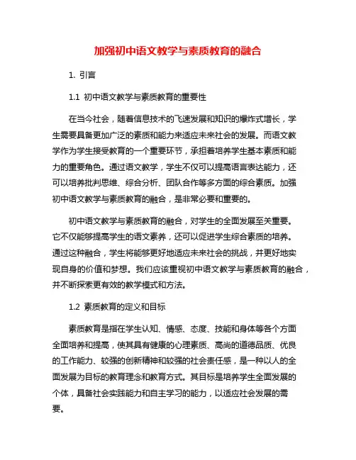 加强初中语文教学与素质教育的融合