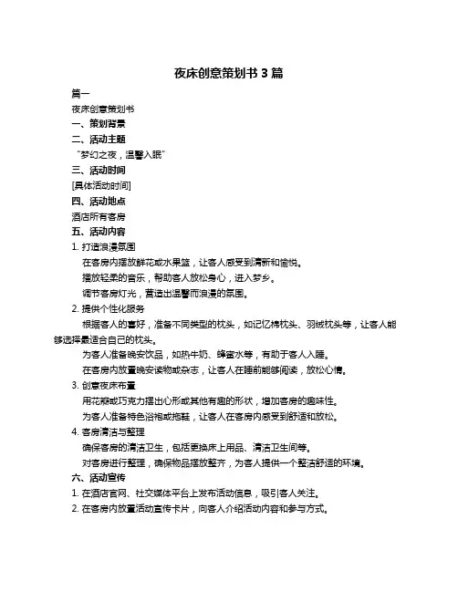 夜床创意策划书3篇
