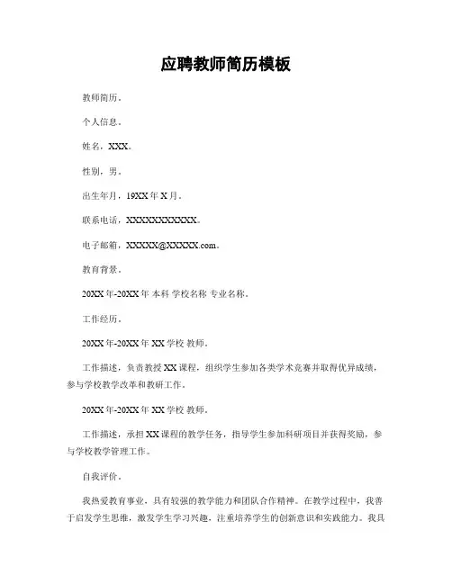 应聘教师简历模板