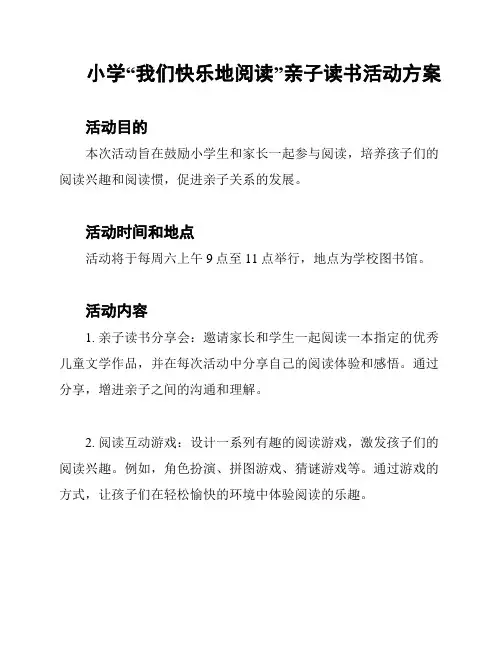 小学“我们快乐地阅读”亲子读书活动方案