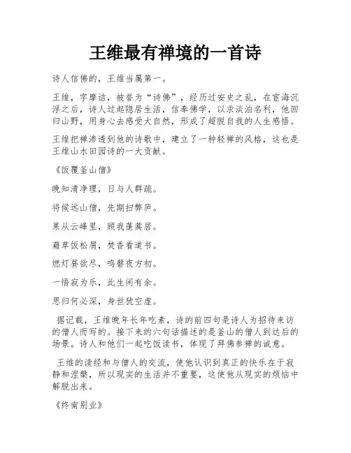 王维最有禅境的一首诗