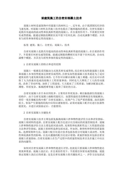 谈建筑施工的自密实混凝土技术