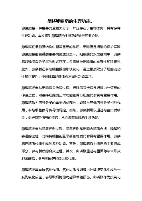 简述卵磷脂的生理功能。