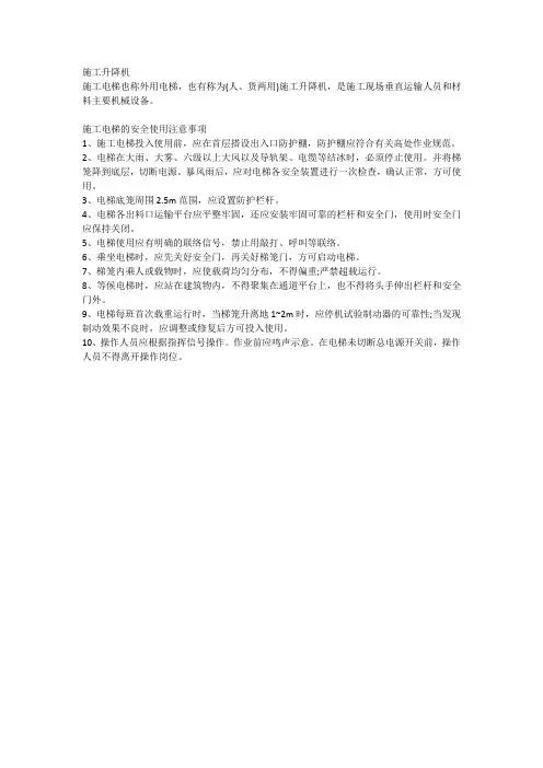 施工电梯的安全使用注意事项