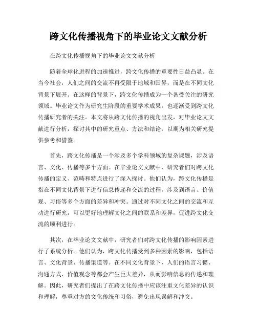 跨文化传播视角下的毕业论文文献分析