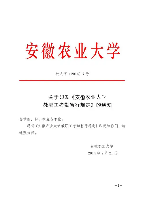 关于印发《安徽农业大学 教职工考勤暂行规定》的通知
