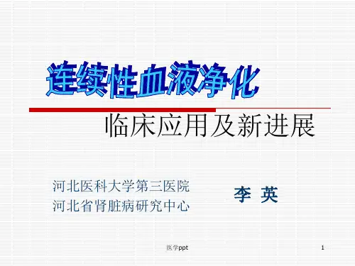 连续性血液净化 - 复制