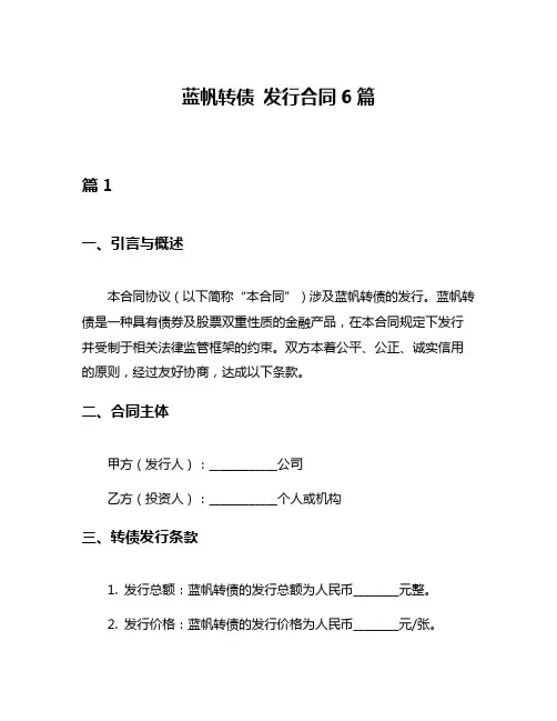 蓝帆转债 发行合同6篇