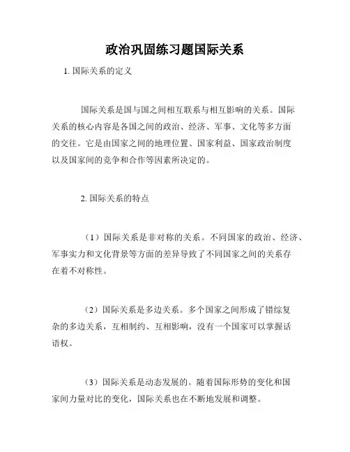 政治巩固练习题国际关系