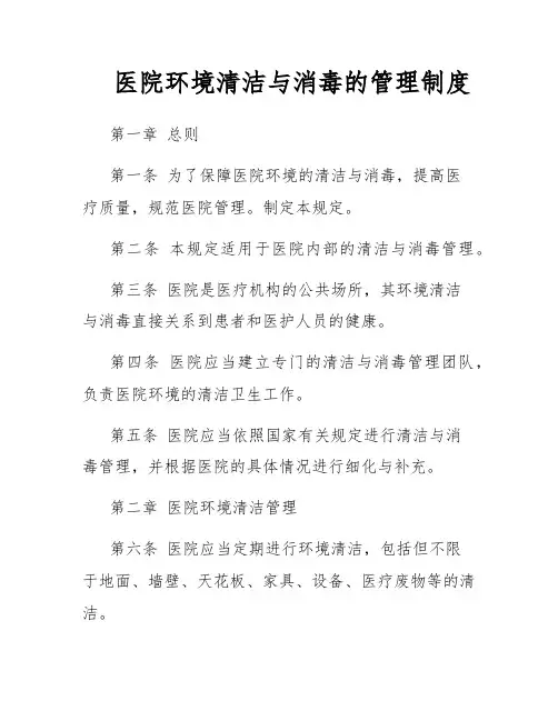 医院环境清洁与消毒的管理制度