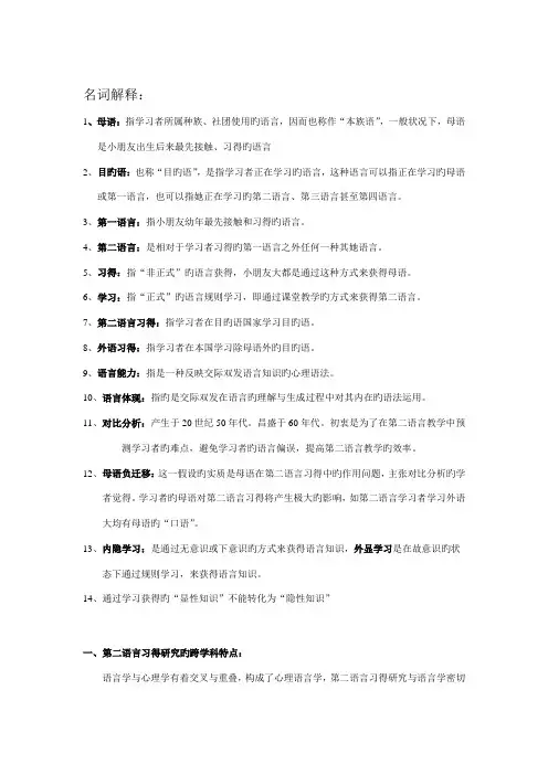 第二语言习得专题研究考试资料
