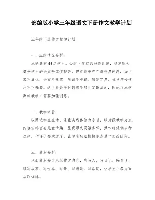 部编版小学三年级语文下册作文教学计划
