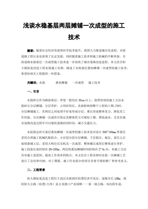浅谈水稳基层两层摊铺一次成型的施工技术