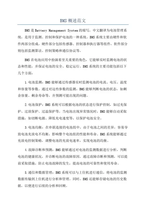 BMS概述范文