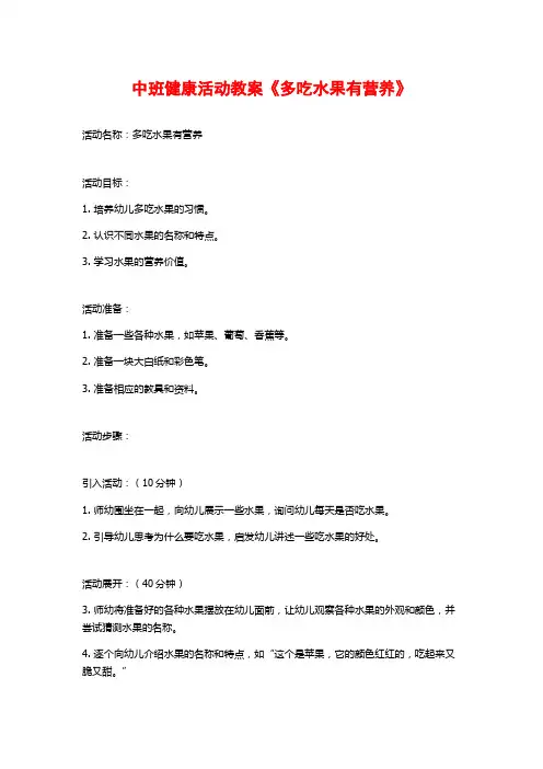 中班健康活动教案《多吃水果有营养》