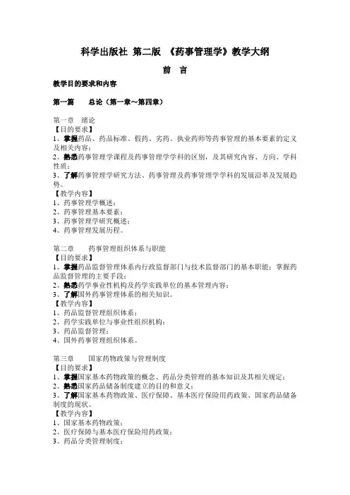 药事管理学重点  小抄  (科学出版社 第二版)