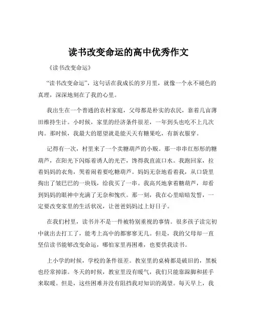 读书改变命运的高中优秀作文