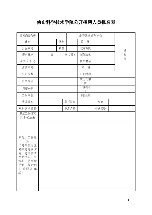 佛山科学技术学院公开招聘人员报名表