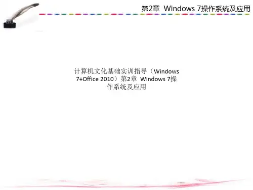 计算机文化基础实训指导(Windows 7+Office 2010)第2章  Windows 7操作