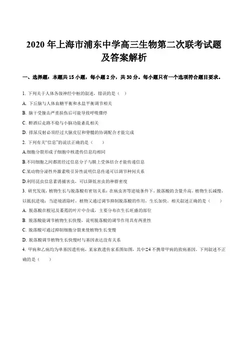 2020年上海市浦东中学高三生物第二次联考试题及答案解析