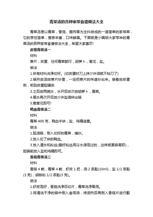 青菜汤的各种家常食谱做法大全