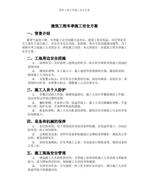 建筑工程冬季施工安全方案