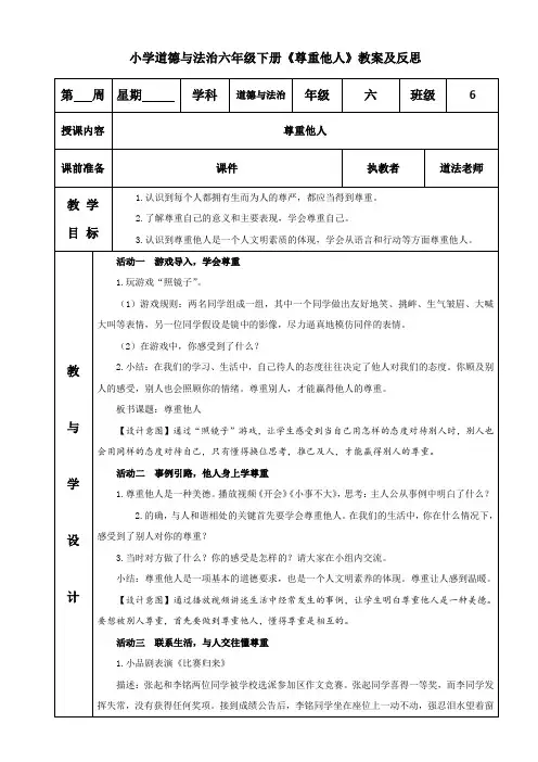 小学道德与法治六年级下册《尊重他人》教案及反思