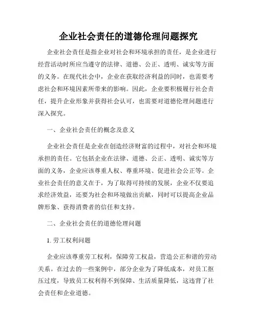 企业社会责任的道德伦理问题探究