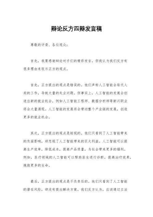 辩论反方四辩发言稿