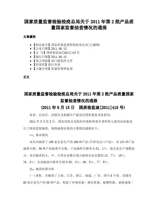 国家质量监督检验检疫总局关于2011年第2批产品质量国家监督抽查情况的通报