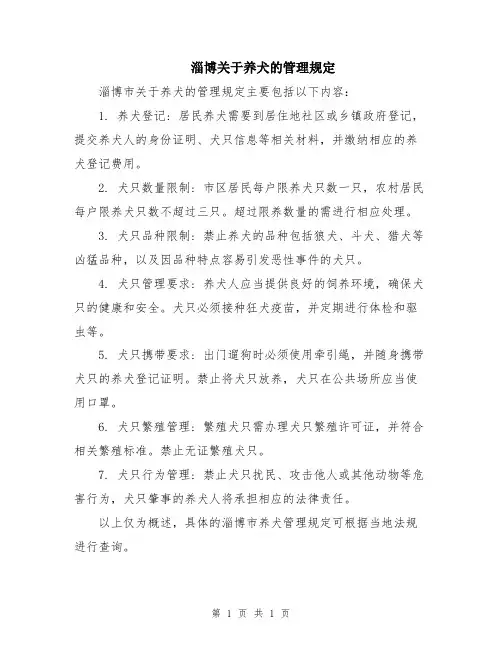 淄博关于养犬的管理规定