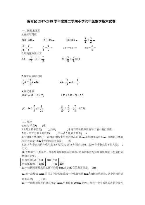 南开区2017-2018学年第二学期六年级数学期末数学试卷及答案