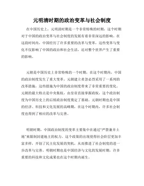 元明清时期的政治变革与社会制度