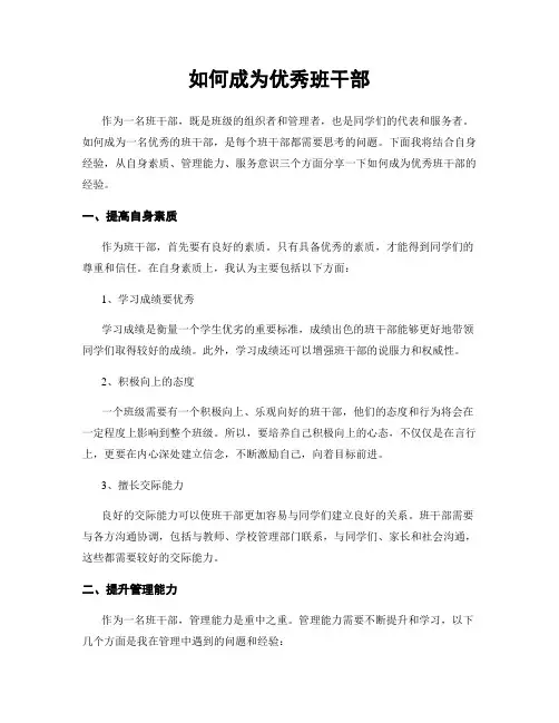 如何成为优秀班干部