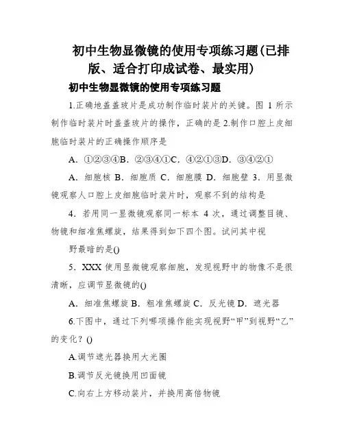 初中生物显微镜的使用专项练习题(已排版、适合打印成试卷、最实用)