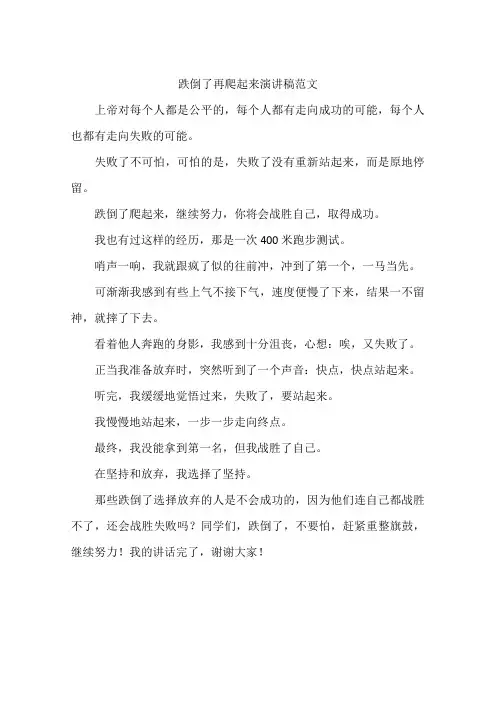 跌倒了再爬起来演讲稿范文
