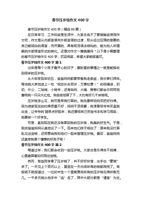 春节压岁钱作文400字（精选86篇）