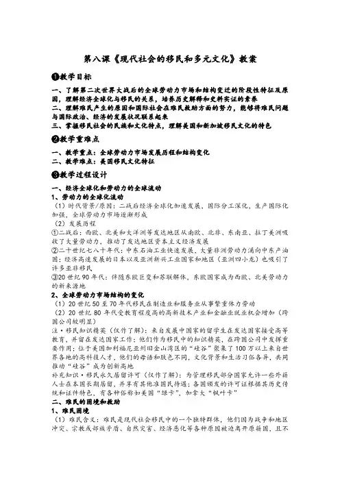 第8课《现代社会的移民和多元文化》(教案)——高中历史人教统编版选择性必修三文化交流与传播