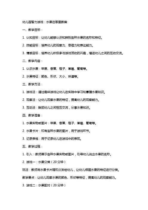 幼儿园智力游戏：水果在哪里教案