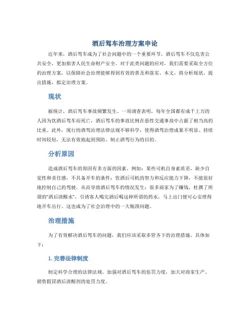 酒后驾车治理方案申论