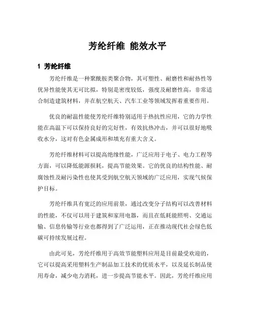 芳纶纤维 能效水平